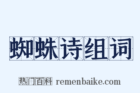 蜘蛛诗组词是什么意思的图片
